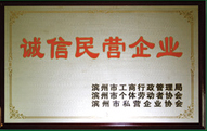 誠(chéng)信民營(yíng)企業(yè)